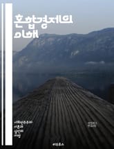혼합경제의 이해 - 혼합경제, 자본주의, 사회주의, 시장, 정부, 경제체제, 자원배분, 재정정책, 규제, 공공부문, 민간부문, 경제성장, 불평등, 복지, 노동시장, 기업, 소비자, 시장실패, 경쟁, 가격조정, 통화정책, 국제무역, 표지 이미지