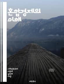 혼합경제의 이해 - 혼합경제, 자본주의, 사회주의, 시장, 정부, 경제체제, 자원배분, 재정정책, 규제, 공공부문, 민간부문, 경제성장, 불평등, 복지, 노동시장, 기업, 소비자, 시장실패, 경쟁, 가격조정, 통화정책, 국제무역,