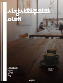 시장사회주의의 이해 - 시장사회주의, 사회주의, 자본주의, 경제체제, 분배, 계획경제, 자유시장, 자원배분, 노동자 소유, 공공기업, 효율성, 사회적 형평, 민주적 관리, 협동조합, 경제적 민주화, 시장 메커니즘, 가격 결정, 재