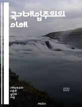 국가개입주의의 이해 - 경제정책, 정부 역할, 시장 실패, 자원 배분, 규제, 사회복지, 공공서비스, 조세 정책, 자본주의, 사회적 불평등, 정치경제학, 글로벌화, 통화정책, 산업 정책, 국가 주도 성장, 복지 국가, 공공재, 시 표지 이미지