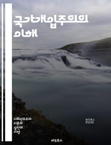 국가개입주의의 이해 - 경제정책, 정부 역할, 시장 실패, 자원 배분, 규제, 사회복지, 공공서비스, 조세 정책, 자본주의, 사회적 불평등, 정치경제학, 글로벌화, 통화정책, 산업 정책, 국가 주도 성장, 복지 국가, 공공재, 시