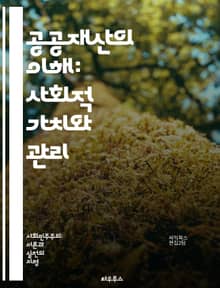 공공재산의 이해: 사회적 가치와 관리 - 공공재산, 사회적 가치, 관리, 자산, 공동체, 정책, 소유권, 재정, 지속 가능성, 법률, 공공 서비스, 시민 참여, 투명성, 자원 배분, 경제적 효율성, 개발, 복지, 협력, 지역사회,