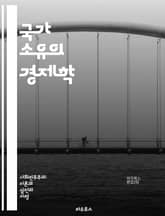 국가 소유의 경제학 - 국가 소유, 공공재, 자원 배분, 경제 정책, 시장 실패, 정부 개입, 소유권, 사회적 책임, 효율성, 국가 자산, 공기업, 민영화, 경제 성장, 분배 정의, 정책 결정, 자본주의, 사회주의, 재정 안정성, 표지 이미지