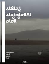 사회적 시장경제의 이해 - 사회적 시장경제, 경제학, 자유시장, 정부 개입, 복지, 공정성, 경쟁, 사회적 책임, 기업 윤리, 경제 성장, 자본주의, 노동 시장, 지속 가능성, 정책 분석, 독일 모델, 시장 실패, 공공재, 세금  표지 이미지