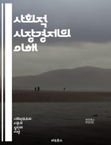 사회적 시장경제의 이해 - 사회적 시장경제, 경제학, 자유시장, 정부 개입, 복지, 공정성, 경쟁, 사회적 책임, 기업 윤리, 경제 성장, 자본주의, 노동 시장, 지속 가능성, 정책 분석, 독일 모델, 시장 실패, 공공재, 세금 