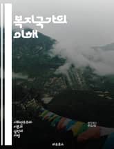 복지국가의 이해 - 복지, 국가, 사회정책, 복지제도, 평등, 경제적 안정, 사회복지, 의료보장, 교육, 시민권, 복지서비스, 재분배, 사회안전망, 노동시장, 공공부조, 민주주의, 인권, 빈곤, 고용정책, 세금, 사회적 연대, 지 표지 이미지