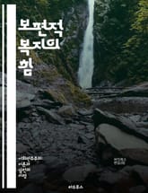 보편적 복지의 힘 - 사회복지, 기본소득, 공공서비스, 평등, 지속가능성, 복지국가, 인권, 사회정의, 경제적 안전망, 의료보험, 교육, 사회보험, 일자리, 빈곤퇴치, 세금정책, 인구고령화, 지역사회, 참여민주주의, 정책개혁, 사 표지 이미지