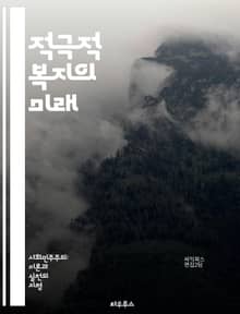 적극적 복지의 미래 - 사회복지, 정책, 경제적 지원, 자활, 고용 촉진, 사회적 안전망, 복지 제도, 시민 참여, 지속 가능성, 평등, 포용, 지역사회, 공공 서비스, 복지 혁신, 사회적 기업, 교육 기회, 건강 보장, 공정성,