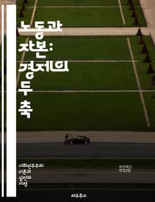 노동과 자본: 경제의 두 축 - 노동, 자본, 경제, 생산성, 임금, 고용, 투자, 산업, 자원, 경쟁, 시장, 분배, 불평등, 노동조합, 기업, 혁신, 글로벌화, 정책, 사회적 책임, 재정, 세금, 소비, 기술, 발전, 지속 가
