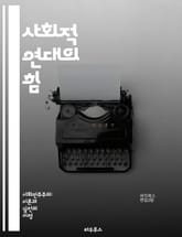 사회적 연대의 힘 - 공동체, 협력, 신뢰, 상호의존, 연대감, 사회적 자본, 시민 참여, 정의, 포용성, 다양성, 조직화, 연대 행동, 사회적 책임, 지역 사회, 불평등, 연대 네트워크, 자원 공유, 지속 가능성, 연대 경제,  표지 이미지