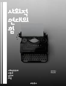 사회적 연대의 힘 - 공동체, 협력, 신뢰, 상호의존, 연대감, 사회적 자본, 시민 참여, 정의, 포용성, 다양성, 조직화, 연대 행동, 사회적 책임, 지역 사회, 불평등, 연대 네트워크, 자원 공유, 지속 가능성, 연대 경제, 