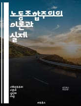 노동조합주의의 이론과 실제 - 노동조합, 사회운동, 자주성, 직접행동, 연대, 경제정의, 노동계급, 정치혁명, 자본주의, 조직화, 민주주의, 고용안정, 사회적 갈등, 권리투쟁, 연합, 유럽역사, 노동운동, 사회주의, 국제연대, 협 표지 이미지