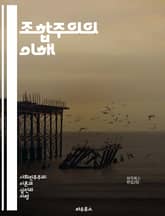 조합주의의 이해 - 조합주의, 사회적 대화, 이익 단체, 정치 경제, 노동조합, 기업, 정부, 정책 결정, 사회적 합의, 경제적 조정, 시민사회, 사회적 파트너십, 협력 모델, 갈등 해결, 사회적 통합, 경제적 이익, 민주주의,  표지 이미지