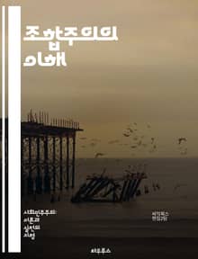 조합주의의 이해 - 조합주의, 사회적 대화, 이익 단체, 정치 경제, 노동조합, 기업, 정부, 정책 결정, 사회적 합의, 경제적 조정, 시민사회, 사회적 파트너십, 협력 모델, 갈등 해결, 사회적 통합, 경제적 이익, 민주주의, 