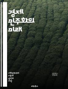 경제 민주화의 미래 - 사회적 경제, 공정 거래, 분배 정의, 협동조합, 소득 불평등, 지역 경제, 시민 참여, 지속 가능성, 노동 Rights, 경제적 자율성, 사회적 책임, 공공 자산, 민주적 거버넌스, 금융 민주화, 자본주의