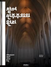 참여 민주주의의 원리 - 민주주의, 참여, 시민, 거버넌스, 결정 과정, 공공 정책, 사회적 참여, 공동체, 투표, 의견 수렴, 정치적 참여, 엽서 민주주의, 지속 가능성, 공공 협력, 비영리, 자원봉사, 시민 교육, 투명성, 책 표지 이미지