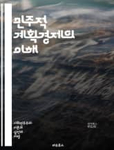 민주적 계획경제의 이해 - 계획경제, 민주주의, 자원 배분, 공공정책, 사회적 형평, 경제 시스템, 협동조합, 사회적 소유, 경제 민주화, 노동자 권리, 지속 가능성, 시장 실패, 정부 개입, 경제 성장, 사회 복지, 재분배, 시 표지 이미지