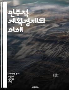 민주적 계획경제의 이해 - 계획경제, 민주주의, 자원 배분, 공공정책, 사회적 형평, 경제 시스템, 협동조합, 사회적 소유, 경제 민주화, 노동자 권리, 지속 가능성, 시장 실패, 정부 개입, 경제 성장, 사회 복지, 재분배, 시
