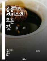 공공 서비스의 모든 것 - 행정, 복지, 교육, 건강, 환경, 교통, 안전, 문화, 정책, 시민 참여, 서비스 품질, 효율성, 예산, 법률, 기술, 혁신, 지역 사회, 인프라, 지속 가능성, 권리, 책임, 평가, 개선, 협력, 투 표지 이미지