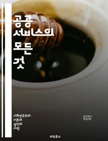 공공 서비스의 모든 것 - 행정, 복지, 교육, 건강, 환경, 교통, 안전, 문화, 정책, 시민 참여, 서비스 품질, 효율성, 예산, 법률, 기술, 혁신, 지역 사회, 인프라, 지속 가능성, 권리, 책임, 평가, 개선, 협력, 투