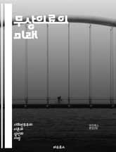 무상의료의 미래 - 의료 접근성, 건강 평등, 보험 시스템, 공공의료, 의료비, 예방의학, 정책 변화, 환자 권리, 의료 질, 재정 지원, 건강 불평등, 의료 혁신, 사회적 결정요인, 글로벌 사례, 건강보험, 의료 서비스, 의료  표지 이미지