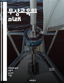 무상교육의 미래 - 교육의 권리, 평등, 접근성, 사회적 책임, 정부 정책, 세금, 교육 재원, 글로벌 사례, 교육 개혁, 학생 지원, 공교육, 교육 투자, 인재 양성, 교육 효과, 학습 기회, 교육 형평성, 지속 가능성, 정책 