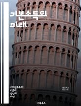 기본소득의 미래 - 기본소득, 사회적 안전망, 경제적 불평등, 노동 시장, 재정 모델, 복지 정책, 유토피아, 지속 가능성, 시민 권리, 공공 재원, 고용 구조, 민주주의, 사회 혁신, 글로벌 사례, 노동의 가치, 기술 발전, 소 표지 이미지