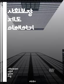 사회보장 제도 이해하기 - 사회보장, 연금, 의료보험, 복지, 노인, 장애인, 저소득층, 정부지원, 정책, 재정, 세금, 기초연금, 사회서비스, 보험료, 수급자, 자격요건, 혜택, 신청절차, 법률, 평생교육, 금융안정, 경제적안전