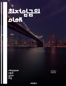 최저임금의 이해 - 최저임금, 노동시장, 경제학, 임금정책, 사회적 불평등, 근로자 보호, 법적 기준, 생활비, 경제 성장, 고용효과, 임금 인상, 노동권, 정책 분석, 국제 비교, 빈곤층, 사회적 안전망, 연대성, 직업 안정성,