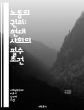 노동의 권리: 현대 사회의 필수 조건 - 노동권, 근로자 권리, 인권, 임금, 근로 조건, 노동조합, 고용 안정, 차별 금지, 안전한 작업환경, 노동법, 사회적 책임, 파업, 비정규직, 노동시장, 국제 노동기구, 여성 노동, 청년 표지 이미지