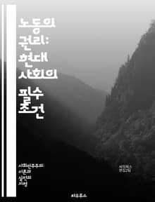 노동의 권리: 현대 사회의 필수 조건 - 노동권, 근로자 권리, 인권, 임금, 근로 조건, 노동조합, 고용 안정, 차별 금지, 안전한 작업환경, 노동법, 사회적 책임, 파업, 비정규직, 노동시장, 국제 노동기구, 여성 노동, 청년