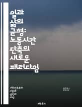 일과 삶의 균형: 노동시간 단축의 새로운 패러다임 - 노동시간, 일과 삶의 균형, 생산성, 근로자 복지, 워라밸, 사회적 변화, 경제적 효과, 스트레스 감소, 시간 관리, 고용 안정, 근무 환경, 유연 근무제, 직장 문화, 가족  표지 이미지