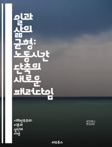 일과 삶의 균형: 노동시간 단축의 새로운 패러다임 - 노동시간, 일과 삶의 균형, 생산성, 근로자 복지, 워라밸, 사회적 변화, 경제적 효과, 스트레스 감소, 시간 관리, 고용 안정, 근무 환경, 유연 근무제, 직장 문화, 가족 