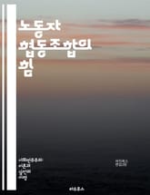 노동자 협동조합의 힘 - 협동조합, 노동자, 경제, 자율성, 민주주의, 공동체, 지속 가능성, 사회적 기업, 공정 거래, 소유권, 분배, 참여, 혁신, 연대, 교육, 경영, 사회적 책임, 공공성, 가치 창출, 네트워킹, 지역 경제 표지 이미지