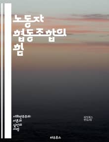 노동자 협동조합의 힘 - 협동조합, 노동자, 경제, 자율성, 민주주의, 공동체, 지속 가능성, 사회적 기업, 공정 거래, 소유권, 분배, 참여, 혁신, 연대, 교육, 경영, 사회적 책임, 공공성, 가치 창출, 네트워킹, 지역 경제