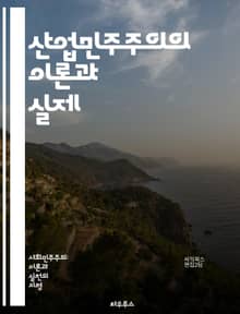 산업민주주의의 이론과 실제 - 노사관계, 노동자 참여, 기업 민주화, 경영 참여, 노동조합, 의사결정, 협상, 노동권, 사회적 책임, 직장 민주화, 협력, 투명성, 권리, 경영자, 직장 문화, 평등, 복지, 정책, 혁신, 생산성,