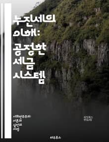 누진세의 이해: 공정한 세금 시스템 - 누진세, 세금, 공정성, 소득 분배, 재정 정책, 사회 정의, 세율, 고소득, 저소득, 경제적 불평등, 세수, 정부 재정, 세금 구조, 조세, 사회복지, 경제 성장, 세금 원칙, 정책 분석,