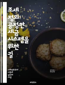 조세 정의: 공정한 세금 시스템을 위한 길 - 조세 정의, 세금, 공정성, 사회적 불평등, 조세 회피, 조세 공정성, 세금 정책, 글로벌 세금 시스템, 부의 분배, 세무 개혁, 시민 참여, 국제 조세, 세금 정의, 사회적 책임, 
