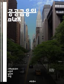 공공금융의 미래 - 공공금융, 사회적 책임, 자본주의, 금융 시스템, 지역은행, 공공자산, 경제적 불평등, 지속 가능성, 금융 민주화, 지역사회 발전, 대출, 정부 개입, 금융 안정성, 주민 참여, 혁신적 모델, 금융 교육, 사회