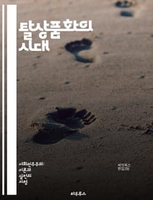 탈상품화의 시대 - 소비, 자본주의, 사회복지, 공공재, 경제적 평등, 사회적 연대, 환경 지속 가능성, 인간 중심, 교육, 건강, 공동체, 민주주의, 분배, 정치 경제학, 자원 공유, 대안 경제, 시장 비판, 문화, 사회 변화,