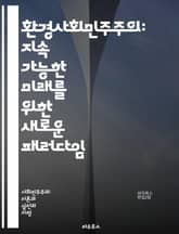 환경사회민주주의: 지속 가능한 미래를 위한 새로운 패러다임 - 사회민주주의, 환경, 지속 가능성, 공정성, 생태계, 기후 변화, 사회적 정의, 정책, 경제 성장, 생태 경제, 시민 참여, 에너지 전환, 재생 가능 에너지, 자원 관 표지 이미지