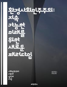 환경사회민주주의: 지속 가능한 미래를 위한 새로운 패러다임 - 사회민주주의, 환경, 지속 가능성, 공정성, 생태계, 기후 변화, 사회적 정의, 정책, 경제 성장, 생태 경제, 시민 참여, 에너지 전환, 재생 가능 에너지, 자원 관