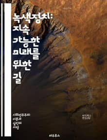 녹색정치: 지속 가능한 미래를 위한 길 - 환경 보호, 생태계, 기후 변화, 지속 가능성, 재생 가능 에너지, 생물 다양성, 사회 정의, 시민 참여, 정책 변화, 유엔 지속 가능 목표, 에코 페미니즘, 녹색 경제, 탄소 중립, 도