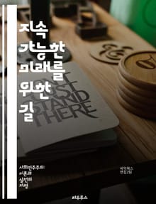 지속 가능한 미래를 위한 길 - 지속가능성, 환경보호, 사회적 공정, 경제 성장, 자원 관리, 기후 변화, 생물 다양성, 재생 가능 에너지, 지속 가능한 도시, 교육, 지역 사회, 물 부족, 에너지 효율, 탄소 발자국, 지속 가능