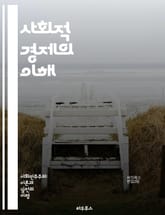 사회적 경제의 이해 - 사회적 기업, 협동조합, 지속 가능성, 사회적 가치, 지역 경제, 공공 이익, 비영리, 사회적 혁신, 공동체 발전, 자원 배분, 경제 정의, 사회적 책임, 시민 참여, 복지, 환경 문제, 공유 경제, 기업가 표지 이미지