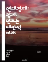 연대경제: 함께 만드는 대안적 미래 - 연대경제, 협동조합, 사회적 기업, 지속가능성, 공동체, 자원공유, 경제적 정의, 협력, 지역경제, 상생, 민주적 참여, 사회적 책임, 대안운동, 생태경제, 불평등 해소, 자치, 공공재, 혁 표지 이미지