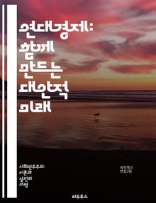 연대경제: 함께 만드는 대안적 미래 - 연대경제, 협동조합, 사회적 기업, 지속가능성, 공동체, 자원공유, 경제적 정의, 협력, 지역경제, 상생, 민주적 참여, 사회적 책임, 대안운동, 생태경제, 불평등 해소, 자치, 공공재, 혁