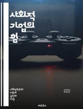 사회적 기업의 힘 - 사회적 기업, 지속 가능성, 사회적 가치, 기업가 정신, 공동체, 혁신, 사회적 책임, 비영리, 창의성, 경제적 자립, 협력, 사회적 문제, 지속 가능한 개발, 지역 사회, 윤리적 소비, 자원 재활용, 임팩트 표지 이미지