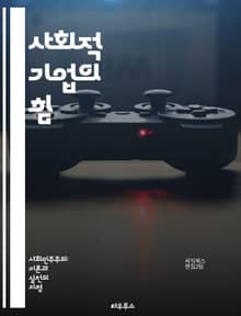 사회적 기업의 힘 - 사회적 기업, 지속 가능성, 사회적 가치, 기업가 정신, 공동체, 혁신, 사회적 책임, 비영리, 창의성, 경제적 자립, 협력, 사회적 문제, 지속 가능한 개발, 지역 사회, 윤리적 소비, 자원 재활용, 임팩트