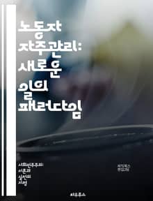 노동자 자주관리: 새로운 일의 패러다임 - 자율성, 협력, 민주주의, 조직관리, 노동운동, 경제적 평등, 권리, 공동체, 참여, 혁신, 자율조직, 사회적 책임, 지속가능성, 생산성, 노동자 권리, 리더십, 경영 모델, 의사결정, 